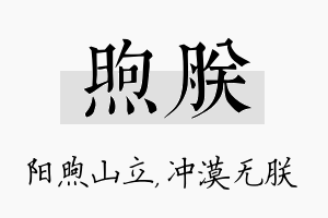 煦朕名字的寓意及含义