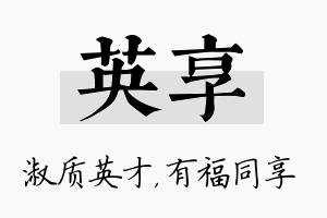 英享名字的寓意及含义