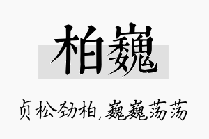 柏巍名字的寓意及含义