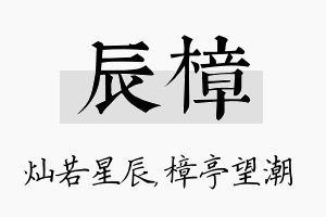 辰樟名字的寓意及含义