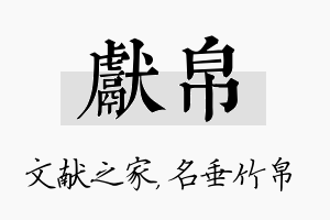 献帛名字的寓意及含义