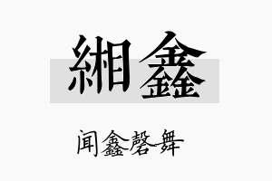 缃鑫名字的寓意及含义