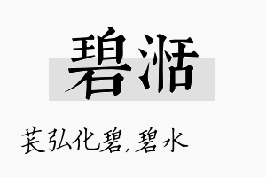 碧湉名字的寓意及含义