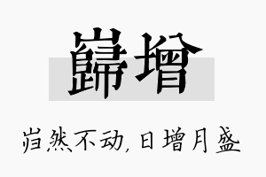 岿增名字的寓意及含义