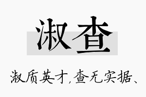 淑查名字的寓意及含义