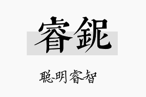 睿铌名字的寓意及含义