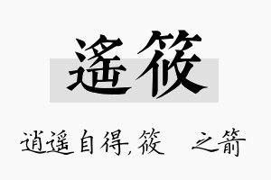 遥筱名字的寓意及含义