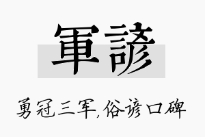 军谚名字的寓意及含义