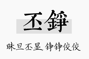 丕铮名字的寓意及含义