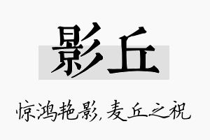 影丘名字的寓意及含义