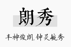 朗秀名字的寓意及含义