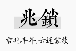 兆锁名字的寓意及含义