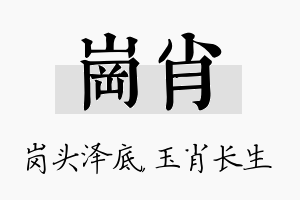 岗肖名字的寓意及含义