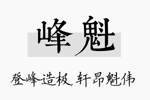 峰魁名字的寓意及含义