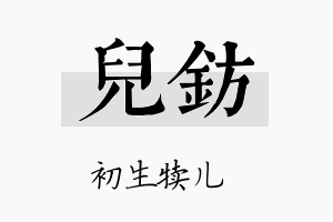 儿钫名字的寓意及含义