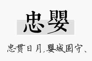 忠婴名字的寓意及含义