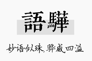 语骅名字的寓意及含义