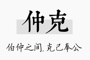 仲克名字的寓意及含义