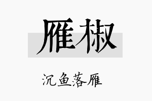 雁椒名字的寓意及含义