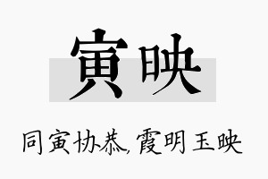 寅映名字的寓意及含义