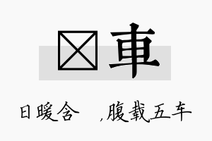 芃车名字的寓意及含义