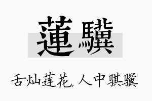 莲骥名字的寓意及含义