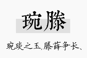 琬滕名字的寓意及含义