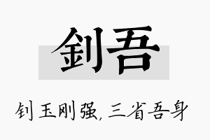 钊吾名字的寓意及含义