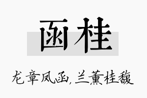 函桂名字的寓意及含义