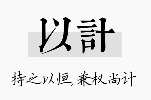 以计名字的寓意及含义