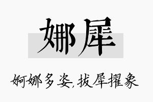 娜犀名字的寓意及含义