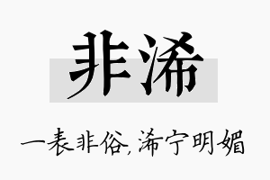 非浠名字的寓意及含义