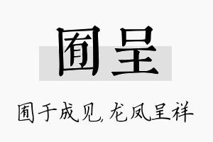 囿呈名字的寓意及含义