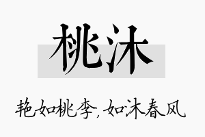 桃沐名字的寓意及含义