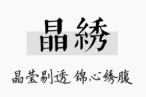 晶绣名字的寓意及含义