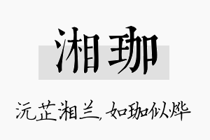 湘珈名字的寓意及含义