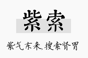 紫索名字的寓意及含义