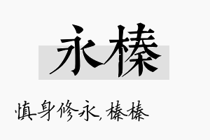 永榛名字的寓意及含义