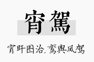 宵驾名字的寓意及含义