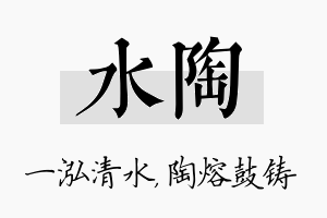 水陶名字的寓意及含义