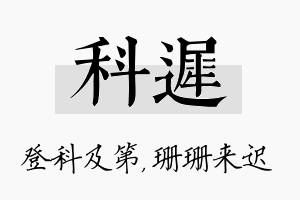 科迟名字的寓意及含义