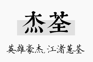 杰荃名字的寓意及含义