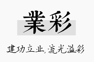 业彩名字的寓意及含义