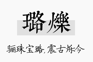 璐烁名字的寓意及含义