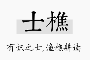 士樵名字的寓意及含义