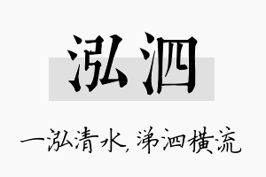 泓泗名字的寓意及含义