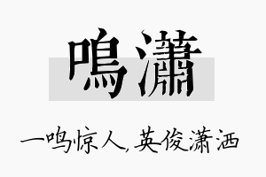 鸣潇名字的寓意及含义