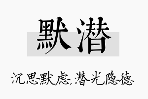 默潜名字的寓意及含义