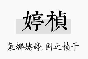 婷桢名字的寓意及含义