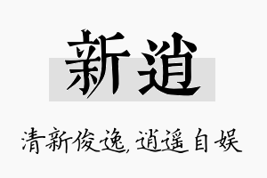 新逍名字的寓意及含义